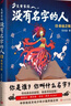 炎黃家族：沒(méi)有名字的人4·命運之輪中國文化幻想小說(shuō) 姓氏文化少年小說(shuō)開(kāi)創(chuàng  )之作，永遠銘記 目己真正的名字，兒童文學(xué)家談鳳霞、黃蓓佳、湯湯、顧抒聯(lián)合推薦!人民文學(xué)出版社正版  曬單實(shí)拍圖