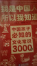 【官方旗艦】我是中國人3000問(wèn) 我是中國人所以我知道 正版 中國孩子必知的文化常識3000問(wèn) 中國文化常識3000問(wèn) 【6冊】我是中國人所以我知道+歷史地理生物百科常識 曬單實(shí)拍圖
