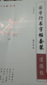 六品堂 10本裝 鋼筆練字帖成人行書(shū)套裝 硬筆書(shū)法臨摹練字貼行楷書(shū)學(xué)生字帖國學(xué)經(jīng)典 曬單實(shí)拍圖