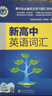 維克多新高中英語(yǔ)詞匯/新高中初中英語(yǔ)同步詞匯筆記系列/詞匯大綱/（多本可選） 新高中英語(yǔ)詞匯新高中英語(yǔ)詞匯天天練英語(yǔ)外刊限時(shí)訓練（全國通用）京東快遞 【全國通用】新高中英語(yǔ)詞匯 2025-2026適用 曬單實(shí)拍圖