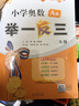 【新舊版本隨機發(fā)】2026適用小學(xué)奧數舉一反三智能升級版A版B版一二三年級四五六年級教程練習達標測試卷AB版小學(xué)奧數舉一反三創(chuàng  )新思維訓練奧數題課程 小學(xué)二年級 【2本套】智能升級版A+B 曬單實(shí)拍圖