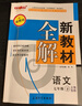 2026春新教材全解六年級七年級八年級九年級五年級四年級三年級二年級一年級上下冊語(yǔ)文數學(xué)英語(yǔ)物理化學(xué)123456789年級上下冊語(yǔ)文數學(xué)英語(yǔ)第一學(xué)期/第二學(xué)期上海地區滬教版新教材全解 鐘書(shū)金牌 7年級 曬單實(shí)拍圖