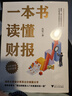 【正版包郵】一本書(shū)讀懂財報  2022新版《肖星的財務(wù)思維課》作者 肖星 著(zhù)  輕松自如地掌握財務(wù)報表的相關(guān)知識 會(huì )計財務(wù)入門(mén)系列書(shū)籍可選 新華書(shū)店旗艦店圖書(shū)書(shū)籍 一本書(shū)讀懂財報【肖星 著(zhù)】 曬單實(shí)拍圖