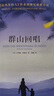 群山回唱 《追風(fēng)箏的人》作者卡勒德·胡賽尼正版三部曲 上海人民出版社 曬單實(shí)拍圖
