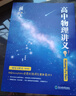 當當【黃夫人官方指定店】2026年新高考高中物理黃夫人講義 高一高二+一輪復習含配套視頻課程全國文理通用教輔搭李政化學(xué)萬(wàn)猛生物英語(yǔ)佟大大數學(xué) 26版【2套】黃夫人高一高二+一輪復習講義 曬單實(shí)拍圖