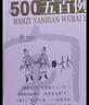 漢字演變500例續篇（第2版） 曬單實(shí)拍圖