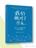 我們做對了什么-北京十一學(xué)校家長(cháng)的陪伴與反思 劉華蓉、劉艷凱、張智慧 主編 外語(yǔ)教學(xué)與研究出版社 曬單實(shí)拍圖