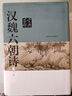 漢魏六朝詩(shī)鑒賞辭典（新一版） 曬單實(shí)拍圖