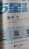 2026春五星小學(xué)學(xué)霸一二年級三年級四4五5六上下冊語(yǔ)文數學(xué)英語(yǔ)人教版北師大江蘇版練習冊學(xué)霸提優(yōu)大試卷課時(shí)作業(yè)本同步訓練經(jīng)綸 鳳凰新華正版書(shū)籍 語(yǔ)文+數學(xué)+英語(yǔ)【江蘇專(zhuān)用】 五年級下【2026春】 曬單實(shí)拍圖