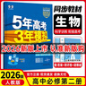 【高一下冊科目自選】2026新高考版 五年高考三年模擬53高中必修第二2冊人教版 五三高一必修二練習冊 高中練習冊 【必修二】生物（人教版） 曬單實(shí)拍圖
