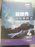 新世界交互英語(yǔ)（全新版）視聽(tīng)說(shuō)學(xué)生用書(shū)4 曬單實(shí)拍圖