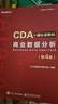 商業(yè)數據分析(第4版) 電子工業(yè)出版社 CDA數據科學(xué)研究院 編著(zhù) 編 CDA一級認證教材 書(shū)籍 圖書(shū) 曬單實(shí)拍圖