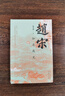 【新華書(shū)店包郵】趙宋：如是我見(jiàn) 趙冬梅 著(zhù) 精裝 山西人民出版社 中國宋朝歷史研究 圖書(shū) 曬單實(shí)拍圖