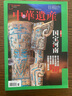 【中華遺產(chǎn)2024年全年珍藏】中華遺產(chǎn)雜志2024年1-12月 含國寶陜西專(zhuān)輯 雄關(guān)要塞 殷墟博物館 人文中國國家地理知識科普百科書(shū)【可選國寶山西/河南】 中華遺產(chǎn)國寶河南專(zhuān)輯上下冊 曬單實(shí)拍圖