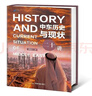 中東歷史與現狀二十講 曬單實(shí)拍圖