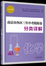 備考2026 南京市中考語(yǔ)文備考小紅書(shū) 南京市各區三年中考模擬卷分類(lèi)詳解語(yǔ)文數學(xué)英語(yǔ)物理化學(xué)歷史初中中考總復習沖刺真題模擬測試卷歷年中考真題試卷小紅書(shū) 【備考2026】化學(xué) 新華書(shū)店 曬單實(shí)拍圖