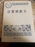 汪曾祺散文 中國現當代名家散文典藏（一書(shū)讀懂二十世紀以來(lái)中國散文的精粹，輔以導讀及十余幅插圖）人民文學(xué)出版社 曬單實(shí)拍圖