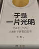 于是一片光明：1543—1957人類(lèi)科學(xué)探索四百年 羅振宇2026跨年演講推薦 曬單實(shí)拍圖