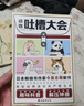 動(dòng)物吐槽大會(huì ) 紅爆日本的趣味科普笑對生活的解壓神器  動(dòng)物百科科普書(shū) 54種動(dòng)物的奇葩吐槽直擊現代人內心痛點(diǎn) 曬單實(shí)拍圖