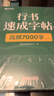 【時(shí)光學(xué)】行書(shū)速成練字帖全套7本成人控筆訓練連筆字入門(mén)初學(xué)者速成臨摹基礎字體學(xué)生鋼筆硬筆書(shū)法練字本 曬單實(shí)拍圖