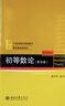 初等數論（第四版）21世紀數學(xué)規劃教材·數學(xué)基礎課系列 曬單實(shí)拍圖