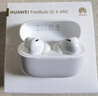 華為FreeBuds SE 4 ANC降噪版 真無(wú)線(xiàn)藍牙降噪耳機 50小時(shí)長(cháng)續航/多模式降噪/快速充電  陶瓷白 曬單實(shí)拍圖