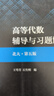 高等代數輔導與習題解答（北大·第五版） 曬單實(shí)拍圖