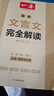 一本高中文言文完全解讀全一冊必修+選擇性必修 2026版高考語(yǔ)文古詩(shī)文高一二三古代文學(xué)必背古詩(shī)詞閱讀題 曬單實(shí)拍圖