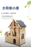 華勝冠心有靈犀太陽(yáng)能房子兒童科普手工diy科技小制作發(fā)明小學(xué)生 標準 曬單實(shí)拍圖