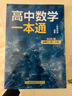 【正版】一數高中數學(xué)一本通2026高一下冊數學(xué)必修二選擇性必修一二三(人教A版)2025學(xué)年-2026學(xué)年一數教輔圖書(shū)教研組上冊必修一 高一下冊：數學(xué)必修二(人教A版) 曬單實(shí)拍圖