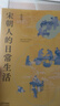 宋朝人的日常生活 宋朝人的衣食住行、娛樂(lè )休閑、生活意趣，宋朝人的審美和趣味 曬單實(shí)拍圖