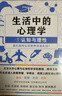 生活中的心理學(xué)（套裝4冊） 曬單實(shí)拍圖