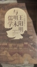 王陽(yáng)明與明末儒學(xué) 重慶出版社 (日)岡田武彥 著(zhù) 錢(qián)明,吳光,屠承先 譯 新華正版書(shū)籍包郵 曬單實(shí)拍圖
