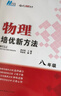 自選】數學(xué)培優(yōu)新方法七八九年級初中數學(xué)物理化學(xué)培優(yōu)新方法探究應用新思維2025版 黃東坡 訓練真題 新華正版 奧數競賽練習冊 培優(yōu)新方法八年級物理【2025】 曬單實(shí)拍圖