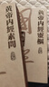 國醫典藏影印系列——黃帝內經(jīng)素問(wèn) 曬單實(shí)拍圖