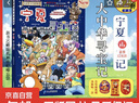 大中華尋寶系列32寧夏尋寶記1-32任選 兒童中國地理科普人文地理知識百科漫畫(huà)書(shū)  尋寶記神獸發(fā)電站小劇場(chǎng)神獸圖鑒等6-12歲 暑假作業(yè) 一升二小升初暑假銜接 京東快遞/正版現發(fā) 32：寧夏尋寶記 贈 曬單實(shí)拍圖