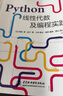 Python線(xiàn)性代數及編程實(shí)踐 用Python編程的方式可視化學(xué)習線(xiàn)性代數 Python線(xiàn)性代數人工智能數學(xué) 曬單實(shí)拍圖