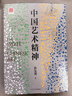 【包郵】中國藝術(shù)與文化 中國藝術(shù)史 藝術(shù)的故事 中國藝術(shù)精神 徐復觀(guān)書(shū)籍 曬單實(shí)拍圖