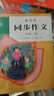 人教版小學(xué)生同步作文 六年級下冊 緊扣課本單元設置 知名專(zhuān)家全面立體指導 曬單實(shí)拍圖