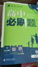 高中必刷題必修二2高一下2026版高一必刷題必修二2新高一數學(xué)物理必修一1上學(xué)期必修全套物理必修三狂K重點(diǎn)【科目自選】新教材必刷題預備新高一上下課本同步練習冊同步教輔必修1必修2必修3人教版同步 【必 曬單實(shí)拍圖
