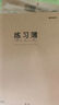晨光（M&G）【16K/五線(xiàn)譜/3本】32頁(yè)12行學(xué)生作業(yè)本軟面抄加厚米黃護眼學(xué)生專(zhuān)用筆記本加厚本 曬單實(shí)拍圖