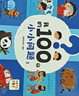 【點(diǎn)讀版】我的100個(gè)小小問(wèn)題 全套4冊 3-5-6歲趣味科普紙板書(shū)聰明寶寶左右腦開(kāi)發(fā)思維訓練兒童啟蒙認知小百科繪本漫畫(huà)圖畫(huà)書(shū)籍 我的100個(gè)小小問(wèn)題：全4冊 曬單實(shí)拍圖