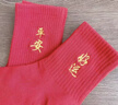自由系本命年刺繡中國紅色襪子女男秋冬情侶新年馬年騏驥紅中筒棉襪禮盒 曬單實(shí)拍圖