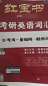 【京東自營(yíng)】2027紅寶書(shū)考研英語(yǔ)詞匯（必考詞+基礎詞+超綱詞） 曬單實(shí)拍圖
