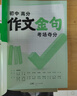 2026萬(wàn)唯中考初中英語(yǔ)作文高級詞句滿(mǎn)分作文金句好詞高分范文素材大全 曬單實(shí)拍圖
