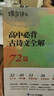 蝶變學(xué)園 高中必備古詩(shī)文全解72篇 高一高二高三語(yǔ)文教輔文言文 古詩(shī)詞 文化常識素材積累 2026高考生復習資料 全國通用 曬單實(shí)拍圖