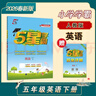 2026春新版 五星學(xué)霸五年級下冊英語(yǔ)人教PEP版RJ 經(jīng)綸5星學(xué)霸5下課本同步作業(yè)本天天練習冊 曬單實(shí)拍圖