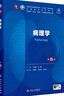 病理學(xué)（第10版） 本科臨床 十輪教材 曬單實(shí)拍圖