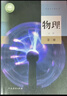 【新華書(shū)店】適用2026人教版高中物理必修第三冊普通高中教科書(shū)高中物理必修三課本新版高中物理教材高二上冊物理書(shū)高一物理必修3 高中物理必修三 高中物理必修三 曬單實(shí)拍圖