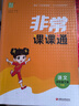 2026春非常課課通一二三年級四年級五六年級上下冊語(yǔ)文人教數學(xué)英語(yǔ)譯林江蘇教版小學(xué)課堂筆記同步課本教材全解課前預習單資料【真便宜】 26春四年級下 語(yǔ)文【人教版】 曬單實(shí)拍圖